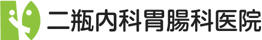 二瓶内科胃腸科医院